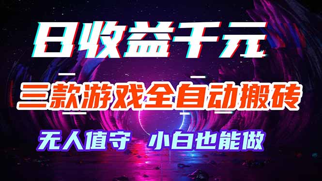 三款游戏全自动打金玩法，绿色稳定！日入1000+！-源创文化-逐光轻创终点站