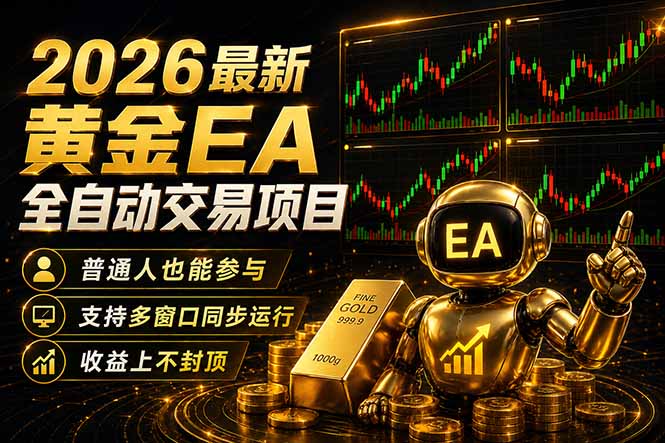 最新黄金EA量化赛道，全程自动执行，多窗口操作直接放大结果-源创文化-逐光轻创终点站