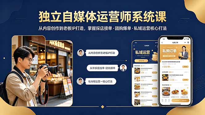 独立自媒体运营师系统课｜从内容创作到老板IP打造，掌握探店接单·团购爆单·私域运营核心打法-源创文化-逐光轻创终点站