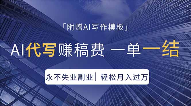 AI代写赚稿费，一单一结，永不失业副业，轻松月入过万【附AI写作模板】-源创文化-逐光轻创终点站