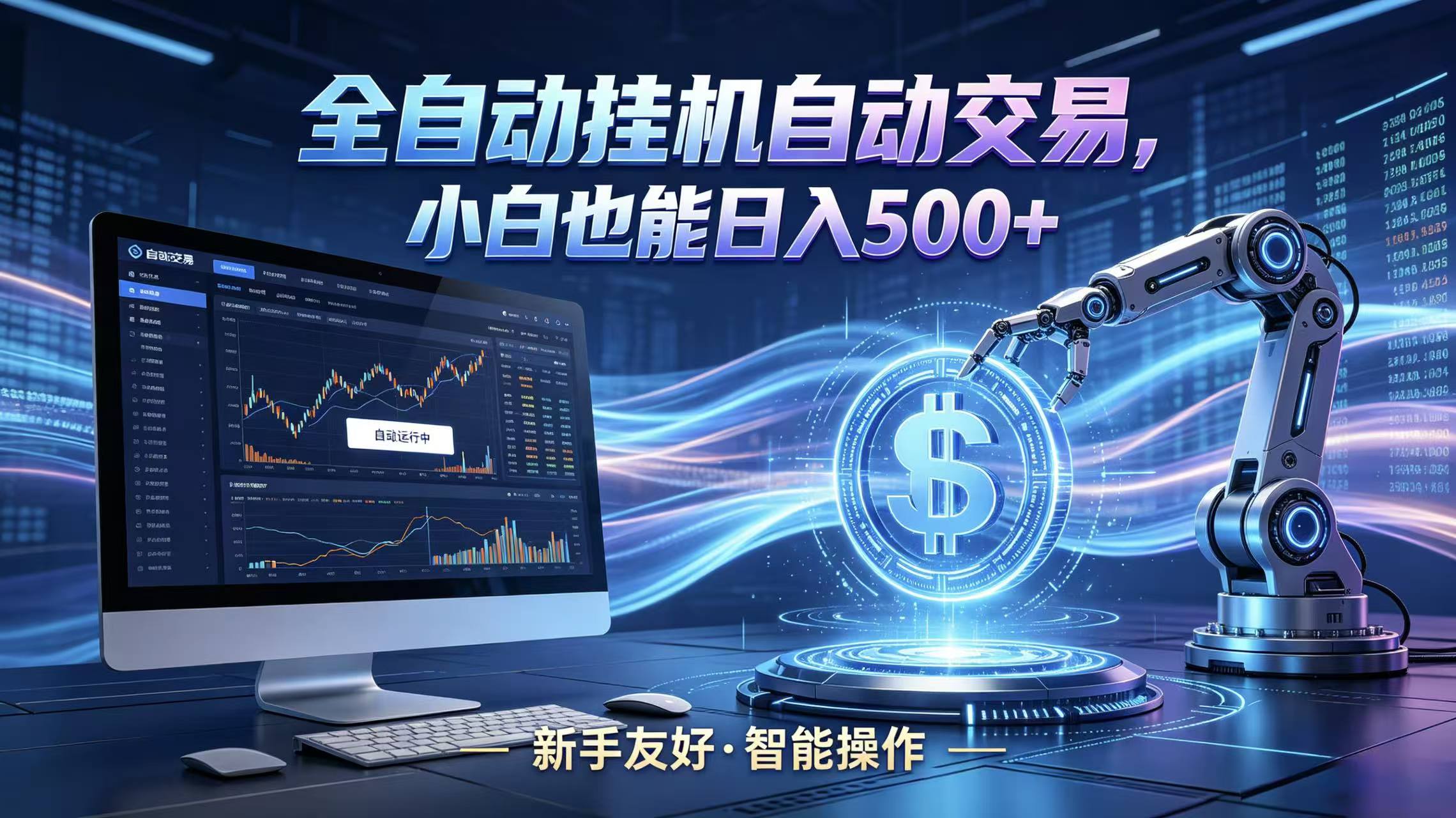 全新智能化交易助手,傻瓜式操作,小白也能快速上手,轻松实现日入500+-源创文化-逐光轻创终点站