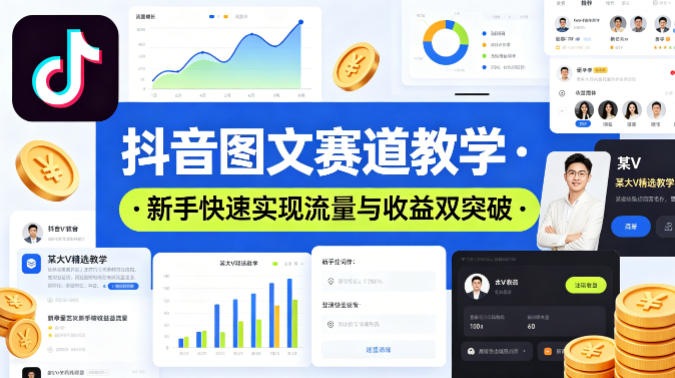 抖音图文赛道教学，某大V精选教学，新手也能快速实现流量与收益双突破-源创文化-逐光轻创终点站