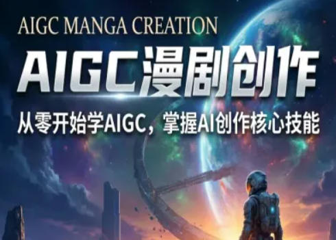 AIGC精品漫剧创作全流程解析，S级漫剧教学，从零开始学AIGC漫剧创作-源创文化-逐光轻创终点站