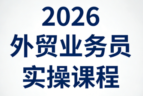 2026外贸业务员实操课程-源创文化-逐光轻创终点站
