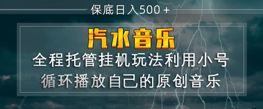 汽水音乐全程托管挂G玩法，利用小号循环播放自己的原创音乐，保底日入5张+【揭秘】-源创文化-逐光轻创终点站