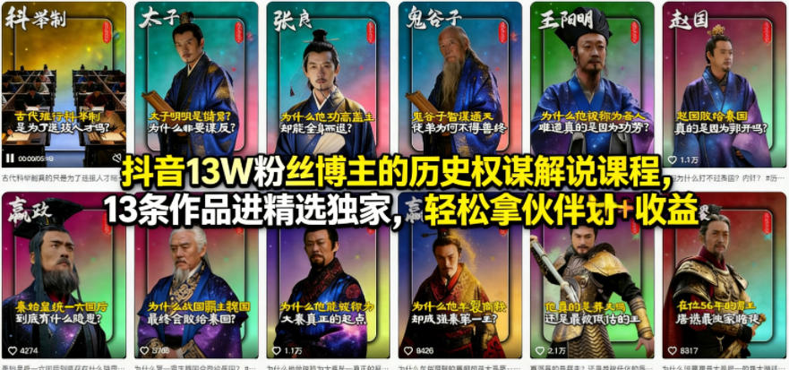 抖音13W粉丝博主的历史权谋解说课程，13条作品进精选独家，轻松拿伙伴计划+精选独家收益-源创文化-逐光轻创终点站