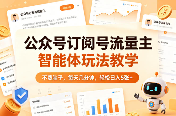 公众号订阅号流量主智能体玩法教学，不费脑子，每天几分钟，轻松日入5张+-源创文化-逐光轻创终点站