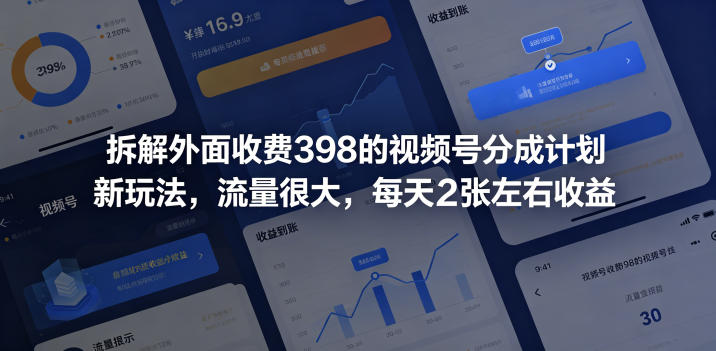 拆解外面收费398的视频号分成计划新玩法，流量很大，每天2张左右收益-源创文化-逐光轻创终点站