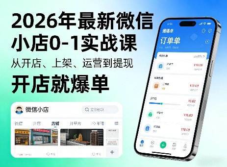 2026年最新微信小店0-1实战课，从开店、上架、运营到提现，开店就爆单-源创文化-逐光轻创终点站
