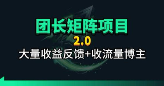 【团长合作2.0】视频矩阵项目_招发手矩阵+剪辑师，共赢项目【揭秘】-源创文化-逐光轻创终点站