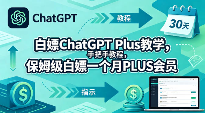 白嫖ChatGPT Plus教学，手把手教程，保姆级白嫖一个月PLUS会员-源创文化-逐光轻创终点站