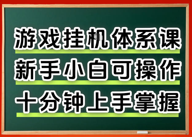 从0上手掌握游戏挂G全流程，新手小白当天上手当天出收益，一对一辅导【揭秘】-源创文化-逐光轻创终点站