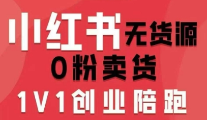 小红书无货源0粉电商课，开店准备、选品策略、笔记撰写、视频剪辑、数据分析、账号打造、资料文档(更新26年4月20日)-源创文化-逐光轻创终点站