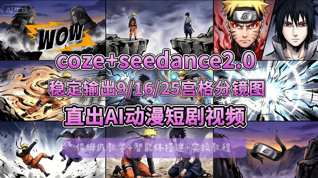 [COZE搭建教学]COZE+即梦Seedance 2.0稳定输出9-16-25宫格分镜图直出AI漫剧视频-源创文化-逐光轻创终点站
