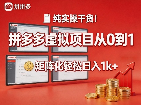 纯实操干货！拼多多虚拟项目从0到1，矩阵化轻松日入1k+【揭秘】-源创文化-逐光轻创终点站