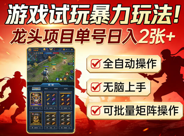 游戏试玩暴力玩法！龙头项目单号日入200+，全自动操作无脑上手，可批量矩阵操作【揭秘】-源创文化-逐光轻创终点站