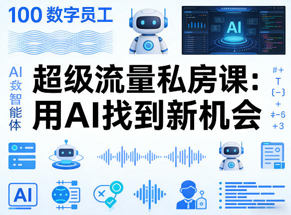 你的AI数字员工100个智能体，超级流量私房课，用AI找到新机会-源创文化-逐光轻创终点站