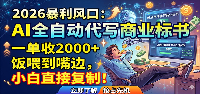 AI全自动代写商业标书,一单收2000+,饭喂到嘴边,小白直接复制-源创文化-逐光轻创终点站
