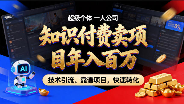 2026年卖项目年入百个W，AI智能体个人IP-精准引流-稳定项目-转化成交【揭秘】-源创文化-逐光轻创终点站