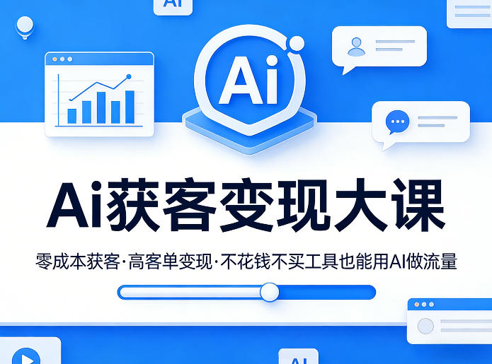 Ai获客变现大课，零成本获客，高客单变现，不花钱不买工具也能用AI做流量-源创文化-逐光轻创终点站