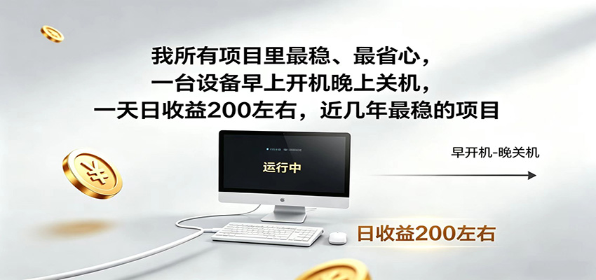 一台设备早上开机晚上关机，一天日收益200左右，近几年最稳的项目-源创文化-逐光轻创终点站