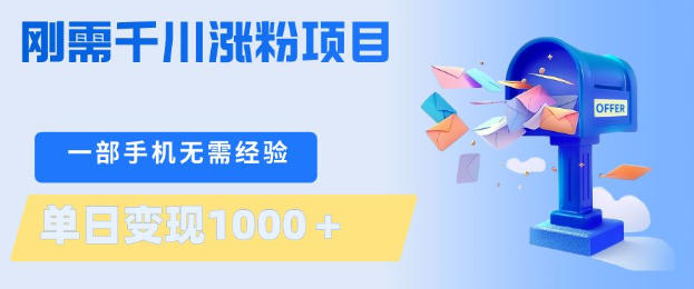 刚需千川涨粉项目，一部手机无需技术，单日变现1k+，当天做当天见收益【揭秘】-源创文化-逐光轻创终点站