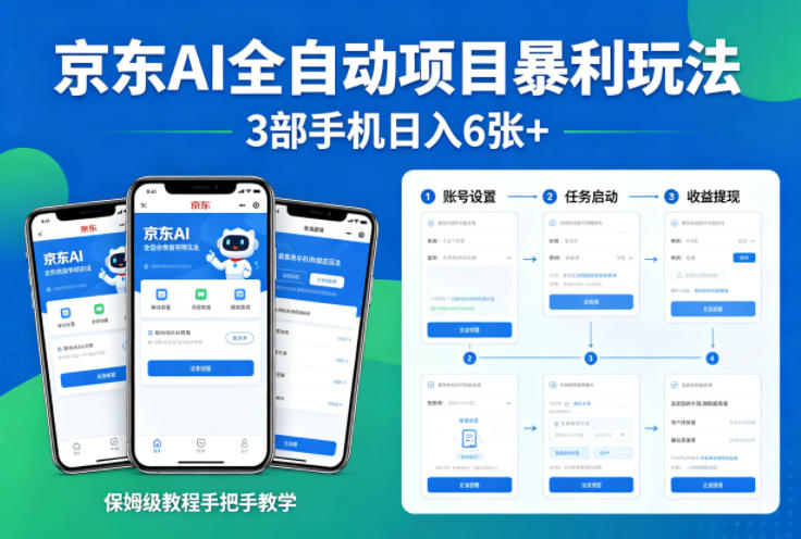 京东AI全自动项目暴利玩法，3部手机日入6张+，保姆级教程手把手教学【揭秘】-源创文化-逐光轻创终点站