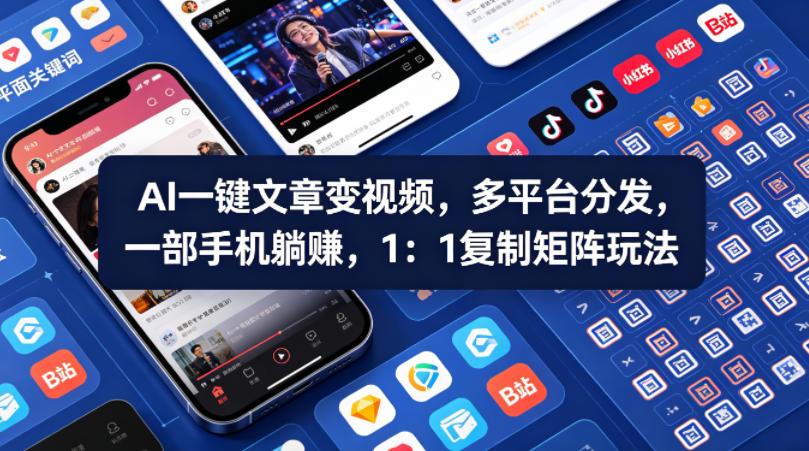 Ai一键文章变视频，多平台分发，一部手机躺賺，1：1复制矩阵玩法-源创文化-逐光轻创终点站