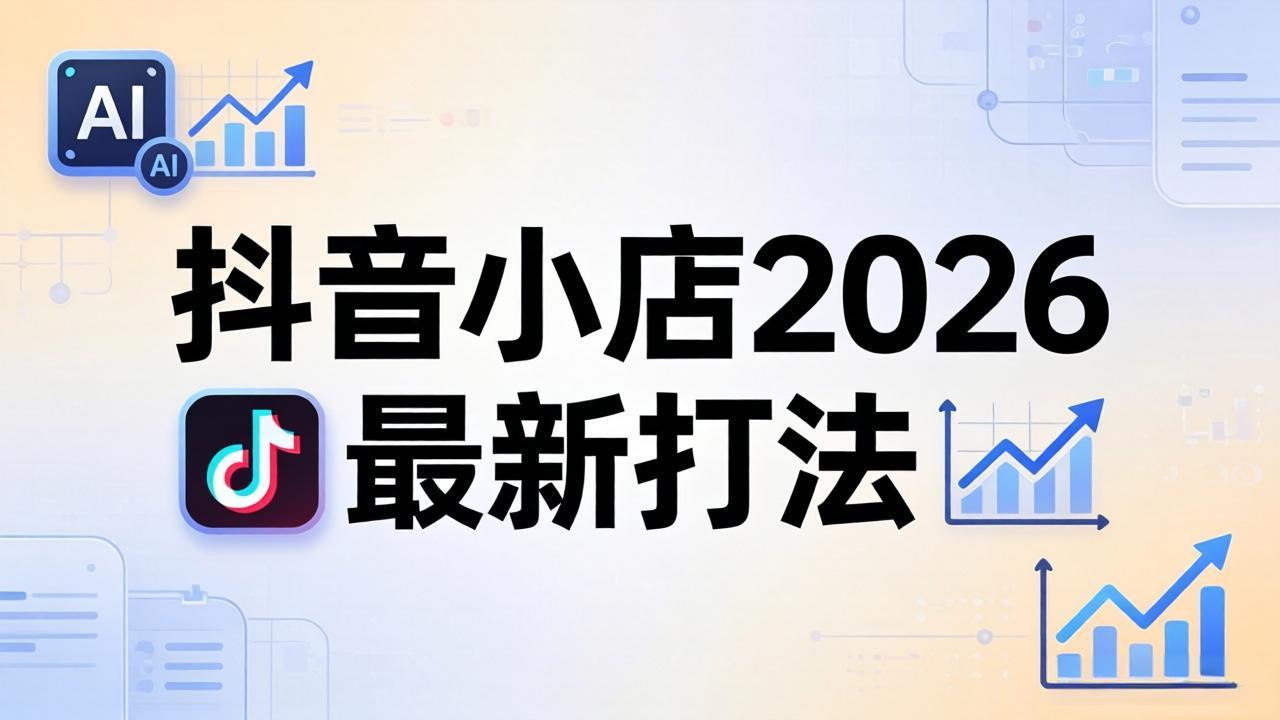 抖音小店2026最新打法-更新2026：从入驻到爆款裂变，李老师拆解拼上抖+1688铺货全流程-源创文化-逐光轻创终点站