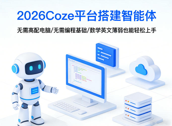2026Coze平台搭建智能体，无需高配电脑、无需编程基础，哪怕数学和英文薄弱也能轻松上手-源创文化-逐光轻创终点站