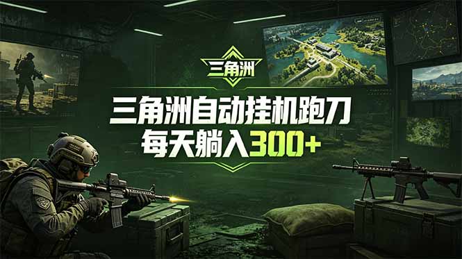 最新版全自动脚本，全程托管，省心省力，日均躺赚300+。-源创文化-逐光轻创终点站