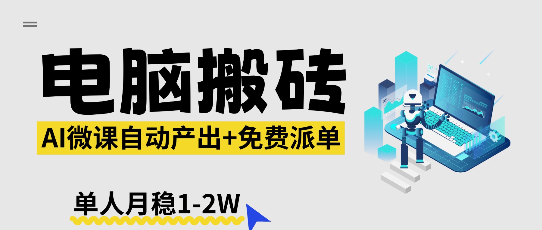 【2026风口】AI微课电脑搬砖：全自动产出+免费派单资源，单人月稳1-2W-源创文化-逐光轻创终点站