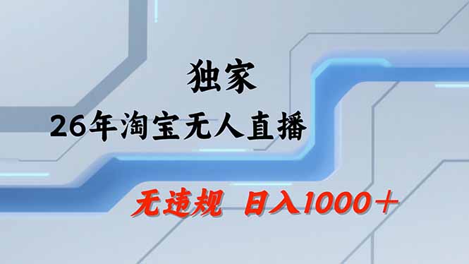 【最新】淘宝无人直播：不违规、不封号，直播35小时狂卖13万，全年都是旺季，还能批量矩阵操作-源创文化-逐光轻创终点站