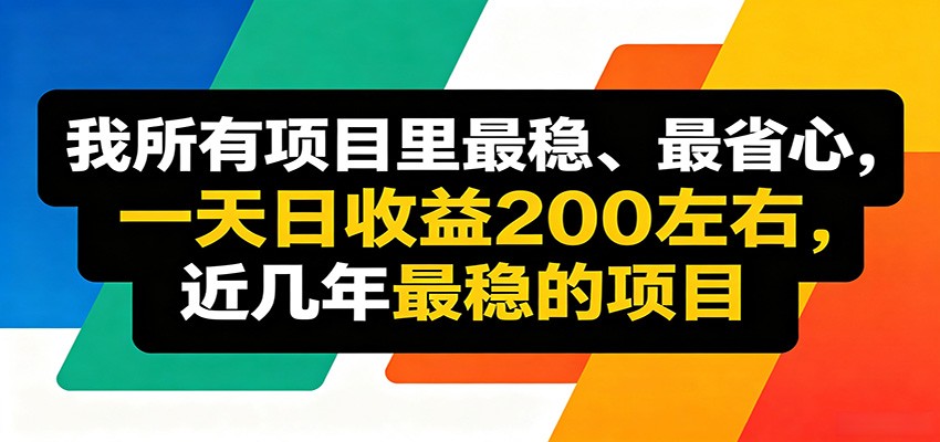 优质线上收益项目，操作简单流程成熟，无需复杂运营，日均稳定收益约200元-源创文化-逐光轻创终点站