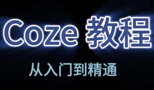 阿炳老师·2026Coze平台搭建智能体-源创文化-逐光轻创终点站