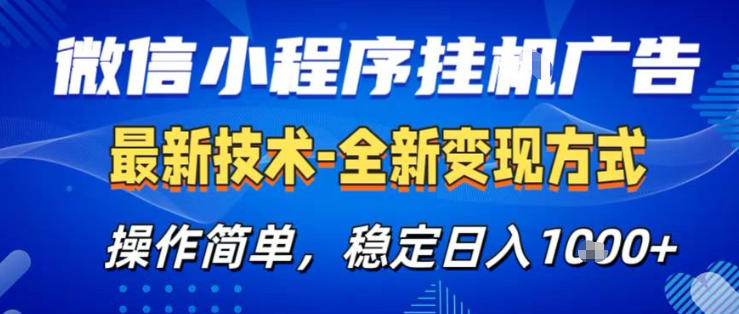 26微信小程序+AI挂G广告，稳定变现，操作简单，纯小白易上手，稳定日入1K+【揭秘】-源创文化-逐光轻创终点站