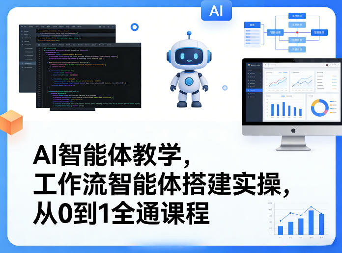 AI智能体教学，工作流智能体搭建实操，从0到1全通课程-源创文化-逐光轻创终点站