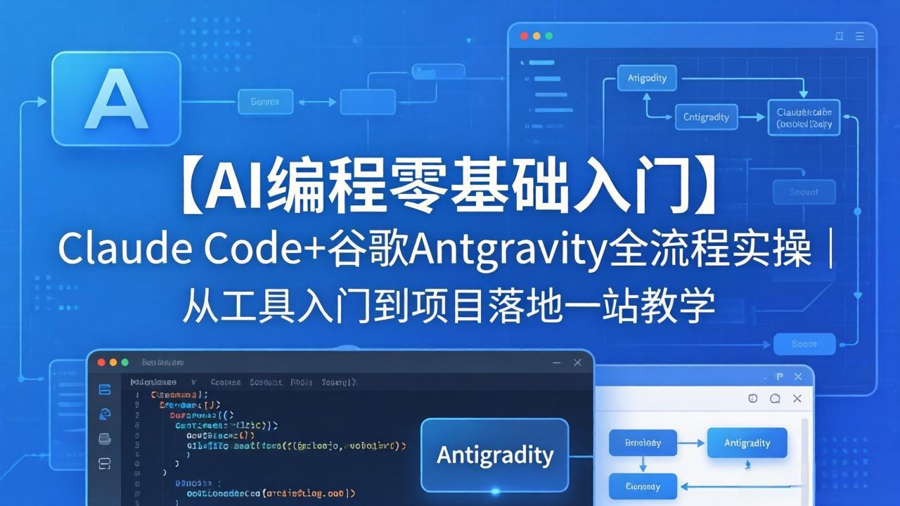 【AI编程零基础入门】Claude Code+谷歌Antigravity全流程实操｜从工具入门到项目落地一站教学-源创文化-逐光轻创终点站