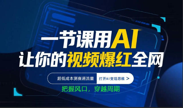 一节课用AI让你的视频爆红全网，超低成本测赛道流量，打开AI变现思维，把握风口，穿越周期-源创文化-逐光轻创终点站