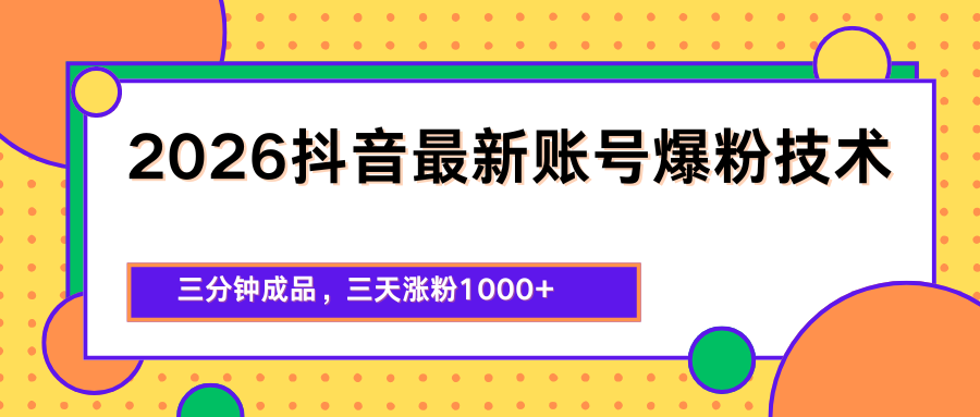 2026抖音最新爆粉技术，三分钟成品，三天涨粉1000+-源创文化-逐光轻创终点站