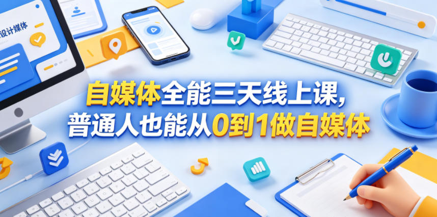 自媒体全能三天线上课，普通人也能从0到1做自媒体-源创文化-逐光轻创终点站