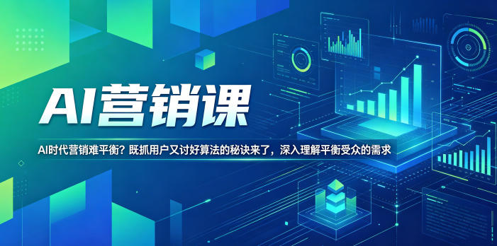 AI营销课，AI时代营销难平衡？既抓用户又讨好算法的秘诀来了，深入理解平衡受众的需求【原创双语字幕】-源创文化-逐光轻创终点站
