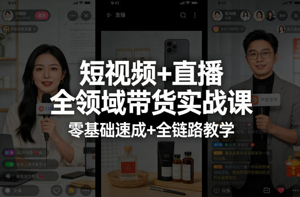 短视频+直播全领域带货实战课，零基础速成+全链路教学(更新04月)-源创文化-逐光轻创终点站