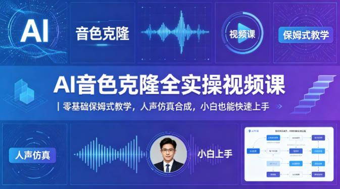 AI音色克隆全实操视频课｜零基础保姆式教学，人声仿真合成，小白也能快速上手-源创文化-逐光轻创终点站