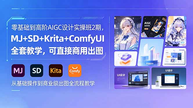 零基础到高阶AIGC设计实操班2期，MJ+SD+Krita+ComfyUI全套教学，可直接商用出图-源创文化-逐光轻创终点站