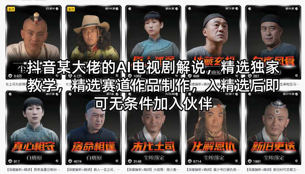 抖音某大佬的AI电视剧解说，精选独家教学，精选赛道作品制作，入精选后即可无条件加入伙伴-源创文化-逐光轻创终点站