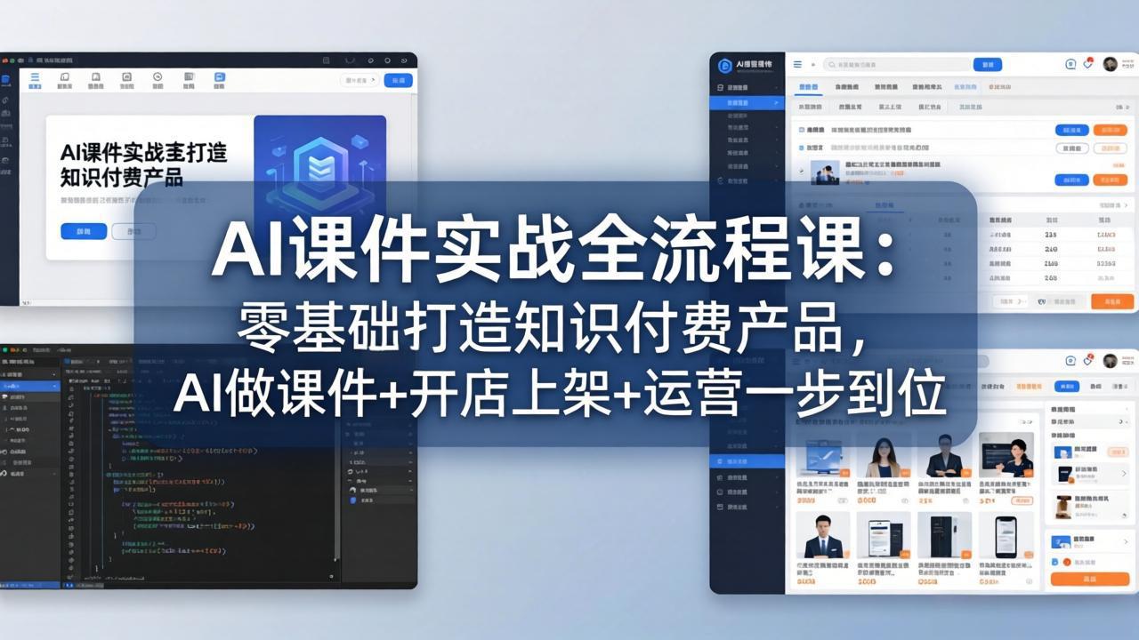 AI课件实战全流程课：零基础打造知识付费产品，AI做课件+开店上架+运营一步到位-源创文化-逐光轻创终点站