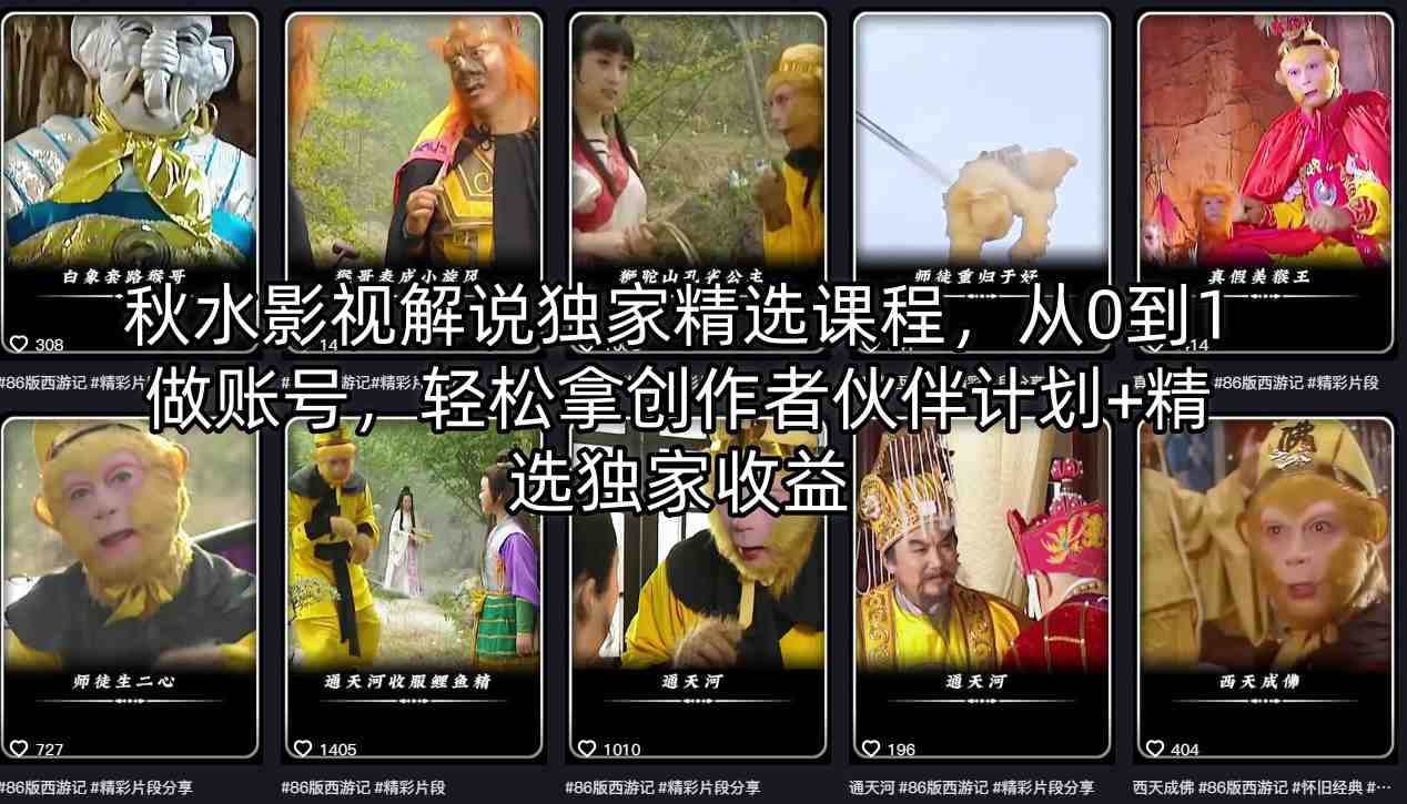 秋水影视解说独家精选课程，从0到1做账号，轻松拿创作者伙伴计划+精选独家收益-源创文化-逐光轻创终点站