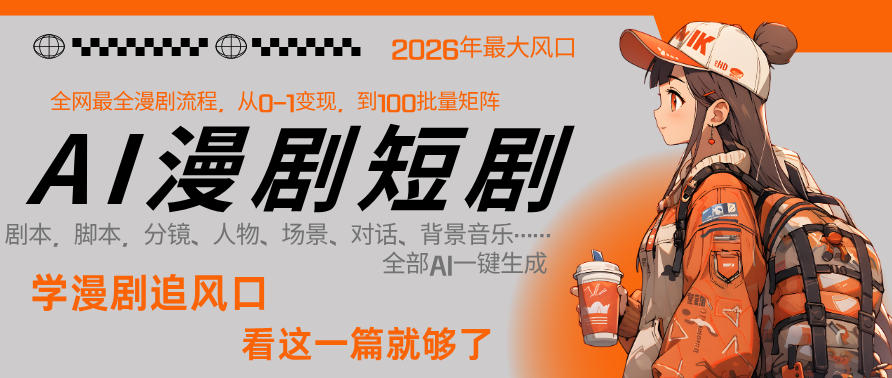 26年AI一键生成漫剧短剧，1人就能跑通从剧本到变现全链路，单集1分钟利润轻松300-源创文化-逐光轻创终点站