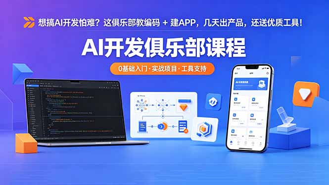 想搞 AI 开发怕难？这俱乐部教编码 + 建 APP，几天出产品，还送优质工具【原创双语字幕】-源创文化-逐光轻创终点站